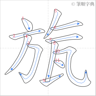 “「旊」的筆順”