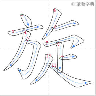 “「旋」的筆順”