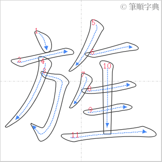 “「旌」的筆順”