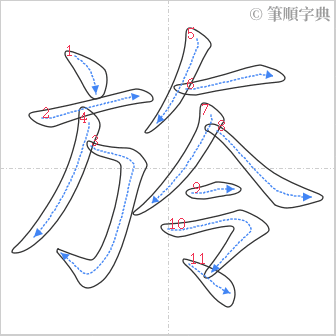 “「旍」的筆順”