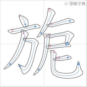 “「旎」的筆順”