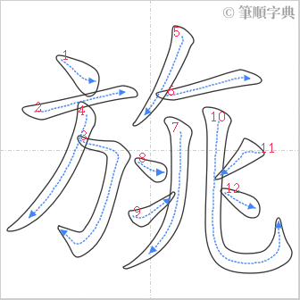 “「旐」的筆順”