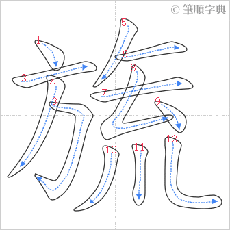 “「旒」的筆順”