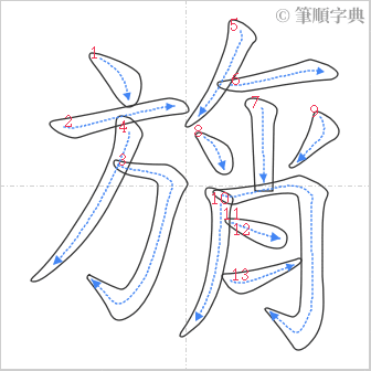 “「旓」的筆順”