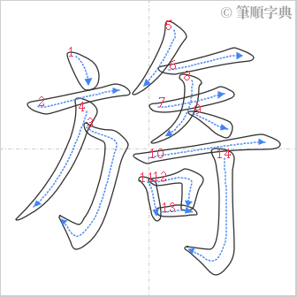 “「旖」的筆順”