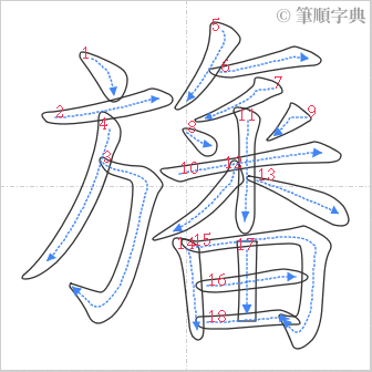 “「旛」的筆順”