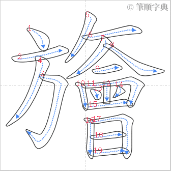 “「旝」的筆順”