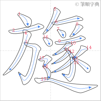 “「旞」的筆順”