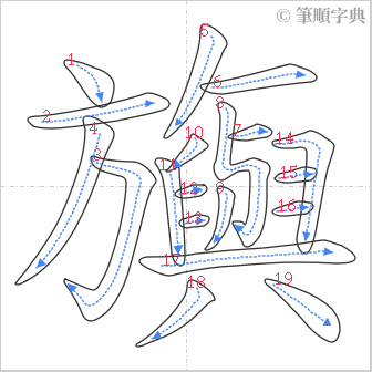 “「旟」的筆順”