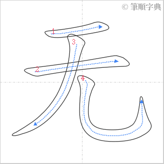 “「无」的筆順”