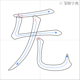 “「旡」的筆順”