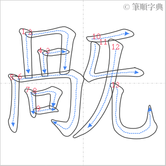 “「旤」的筆順”