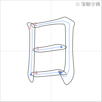 “「日」的筆順”