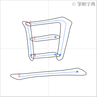 “「旦」的筆順”