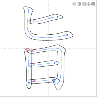 “「旨」的筆順”