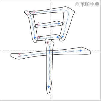 “「早」的筆順”