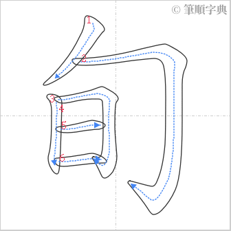 “「旬」的筆順”