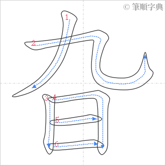 “「旮」的筆順”