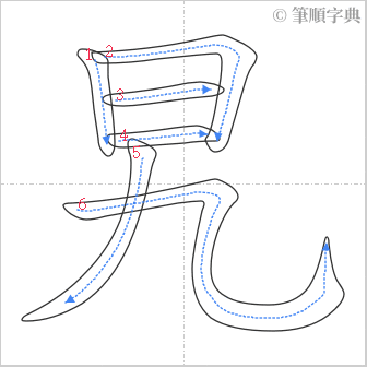 “「旯」的筆順”