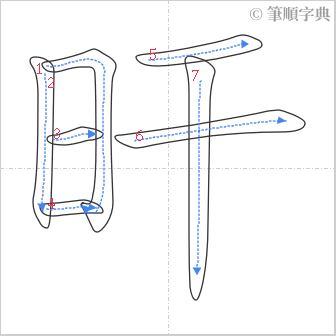 “「旰」的筆順”