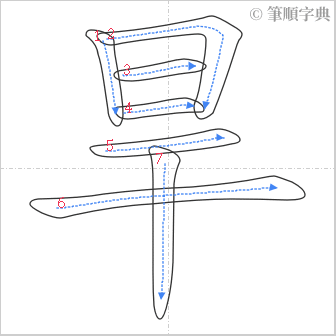 “「旱」的筆順”