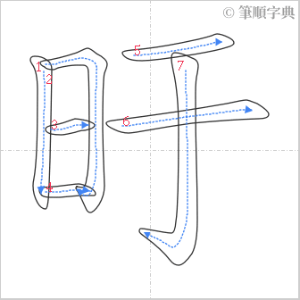 “「旴」的筆順”