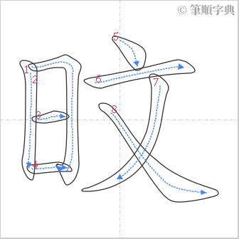 “「旼」的筆順”