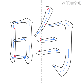 “「昀」的筆順”