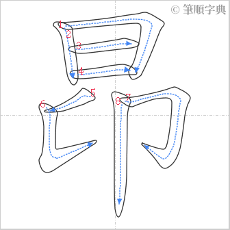 “「昂」的筆順”