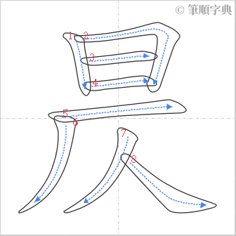 “「昃」的筆順”