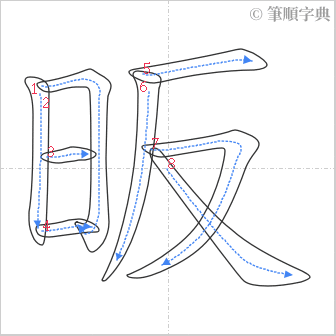 “「昄」的筆順”