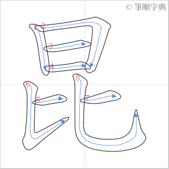 “「昆」的筆順”