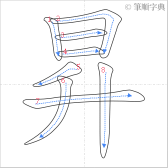 “「昇」的筆順”