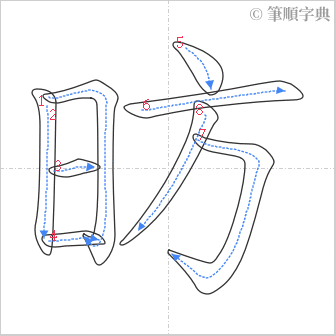 “「昉」的筆順”