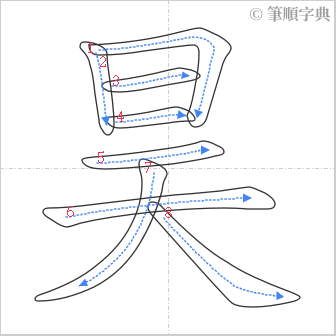 “「昊」的筆順”