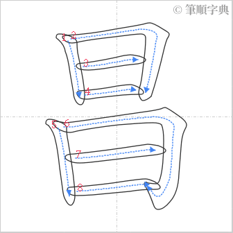 “「昌」的筆順”