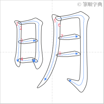 “「明」的筆順”