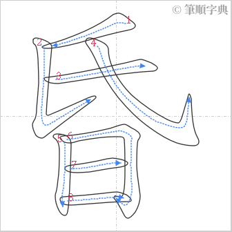 “「昏」的筆順”