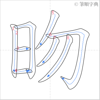 “「昒」的筆順”