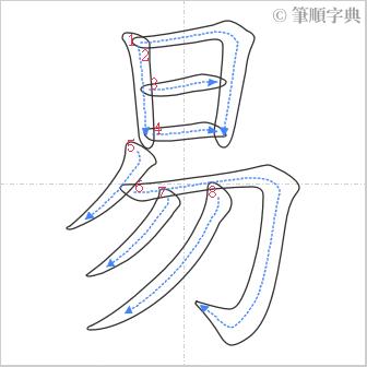 “「易」的筆順”