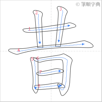 “「昔」的筆順”