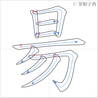 “「昜」的筆順”