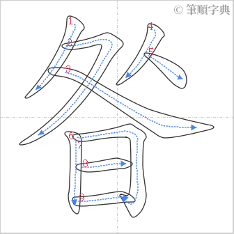 “「昝」的筆順”