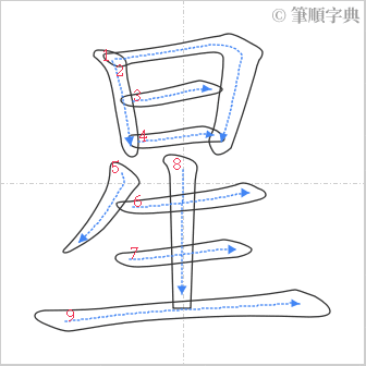 “「星」的筆順”