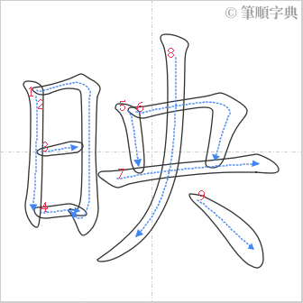 “「映」的筆順”