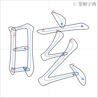 “「昡」的筆順”