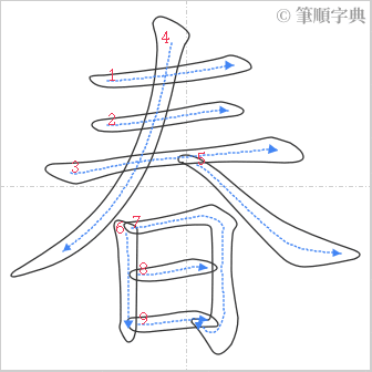 “「春」的筆順”