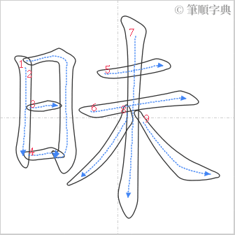 “「昧」的筆順”