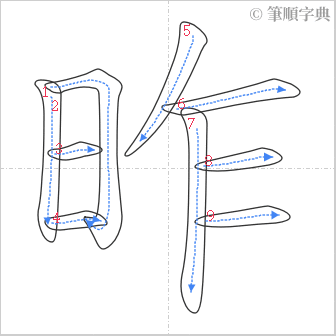 “「昨」的筆順”