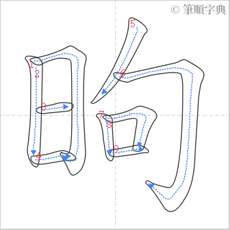 “「昫」的筆順”